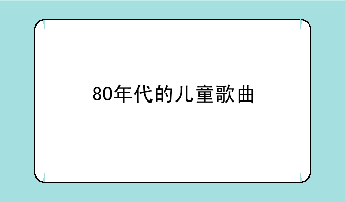 80年代的儿童歌曲