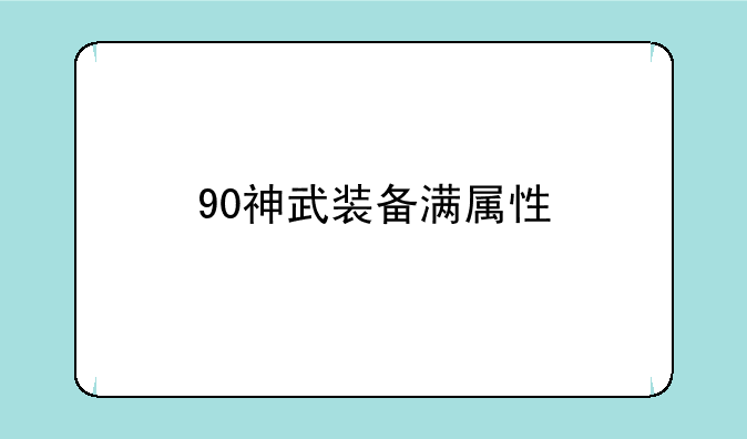 90神武装备满属性