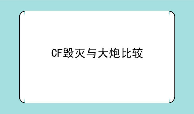 CF毁灭与大炮比较