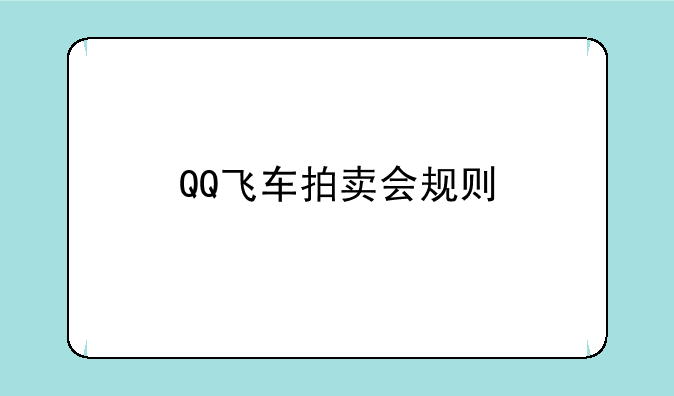 QQ飞车拍卖会规则