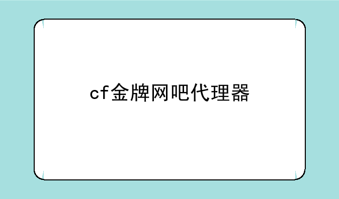 cf金牌网吧代理器