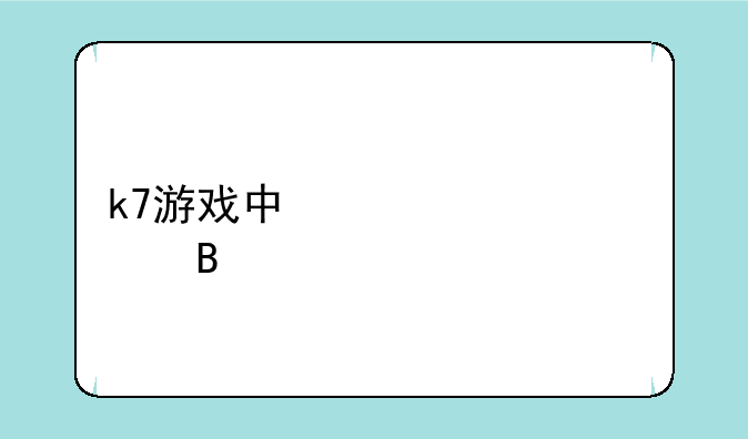 k7游戏中心正规吗