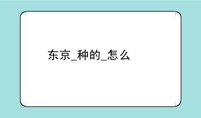 东京_种的_怎么念