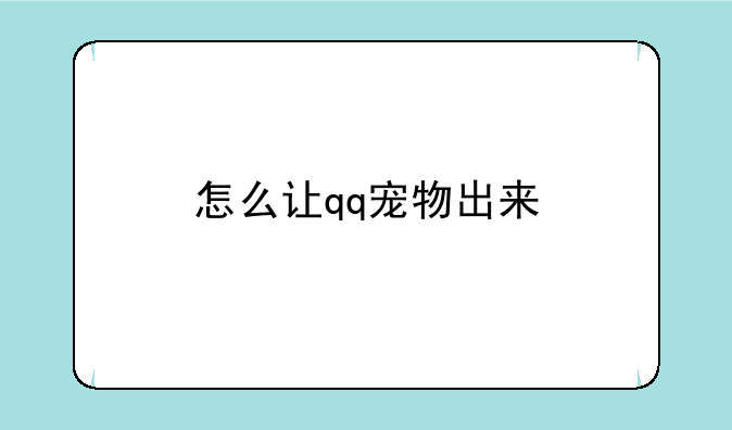 怎么让qq宠物出来