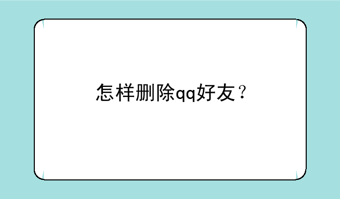 怎样删除qq好友？
