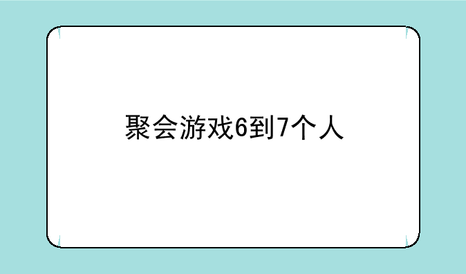 聚会游戏6到7个人