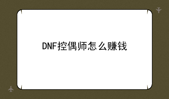 DNF控偶师怎么赚钱