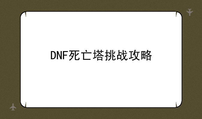 DNF死亡塔挑战攻略