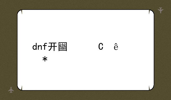 dnf开土罐人偶技巧