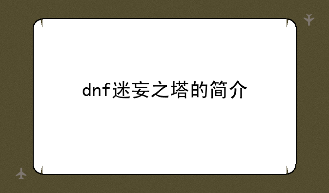 dnf迷妄之塔的简介