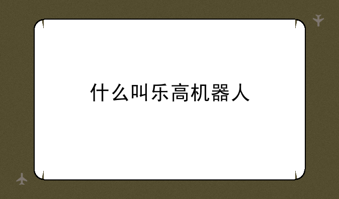 什么叫乐高机器人