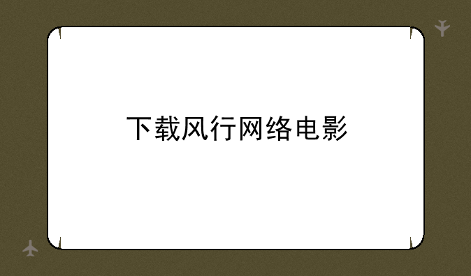 下载风行网络电影
