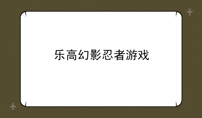 <b>乐高幻影忍者游戏</b>