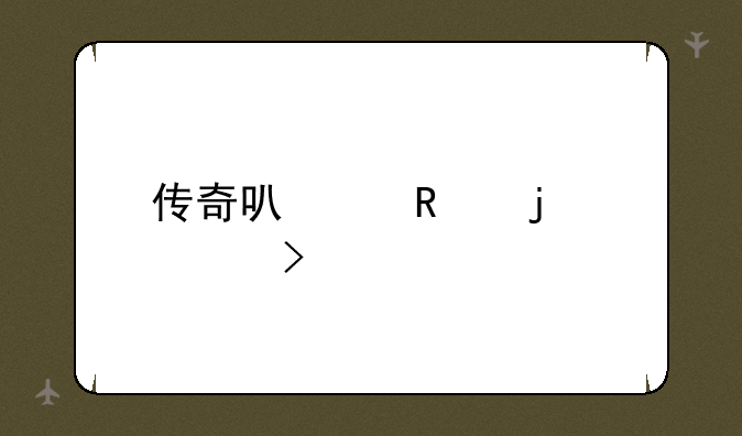 传奇可以用的符号