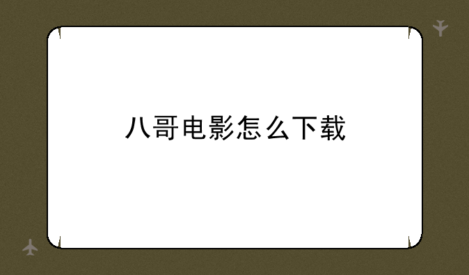 八哥电影怎么下载
