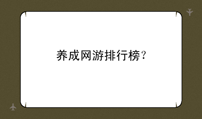 养成网游排行榜？