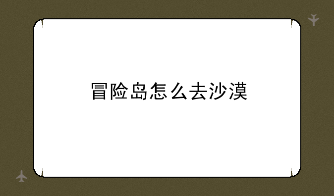 冒险岛怎么去沙漠