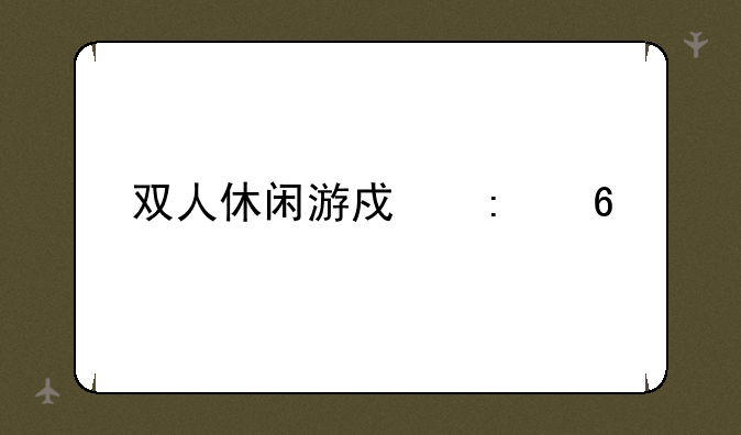 双人休闲游戏推荐