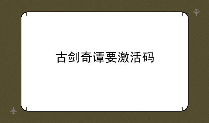 古剑奇谭要激活码