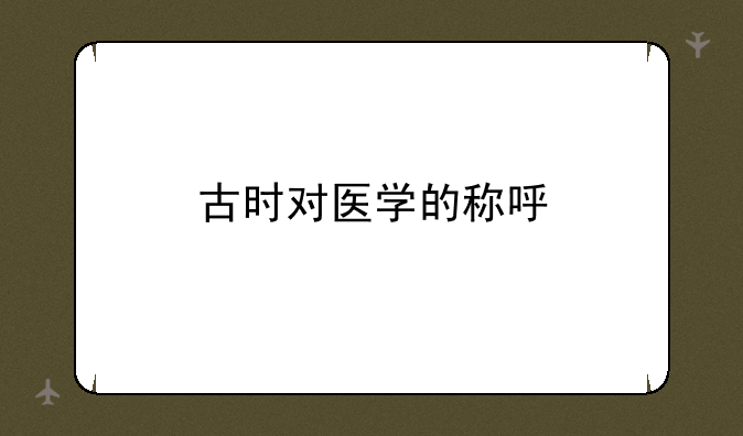 古时对医学的称呼