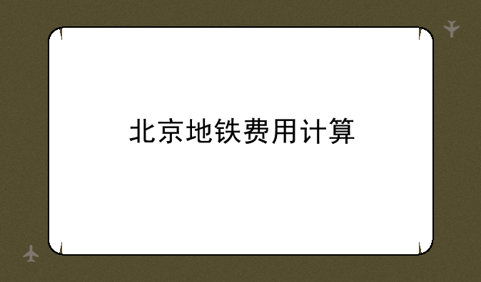 北京地铁费用计算