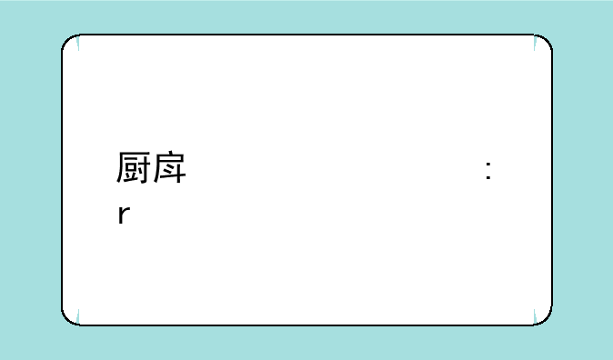 厨房火灾现场照片