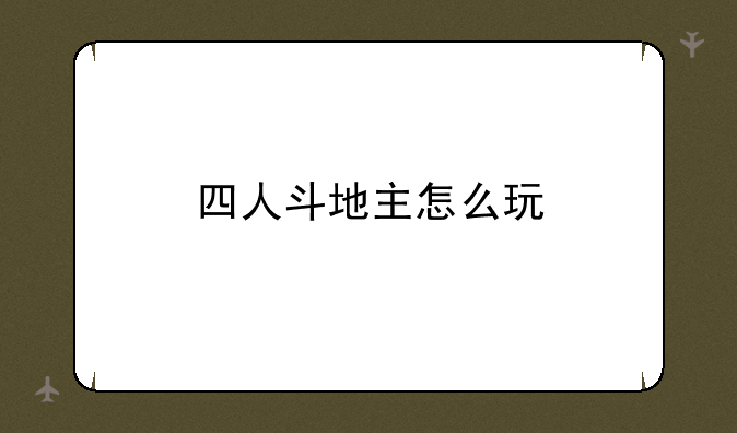 四人斗地主怎么玩
