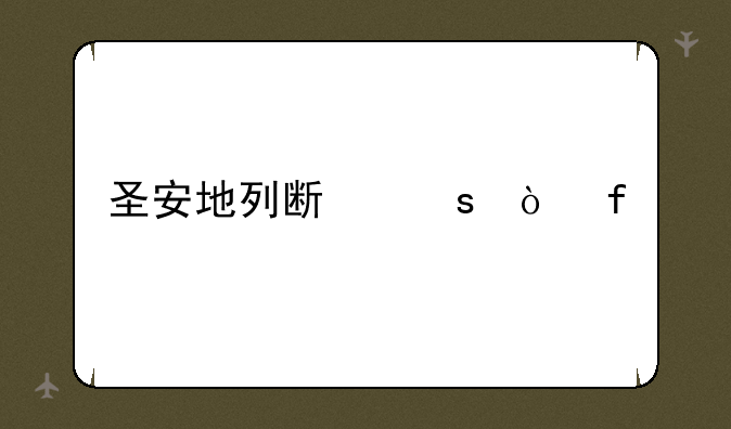 圣安地列斯作弊器