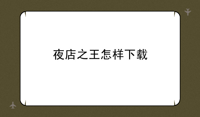 夜店之王怎样下载