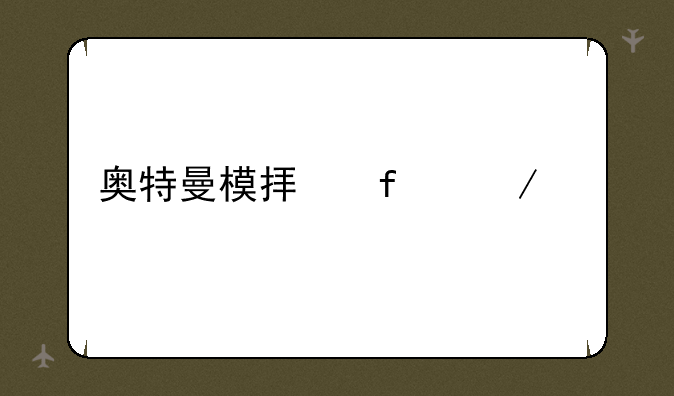 奥特曼模拟器下载