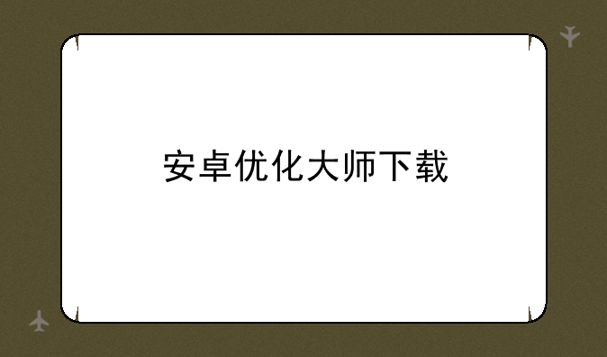 安卓优化大师下载