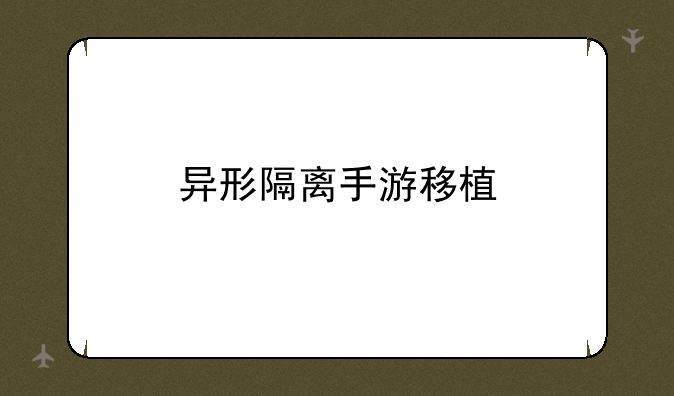 异形隔离手游移植