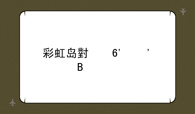 彩虹岛小草安全吗