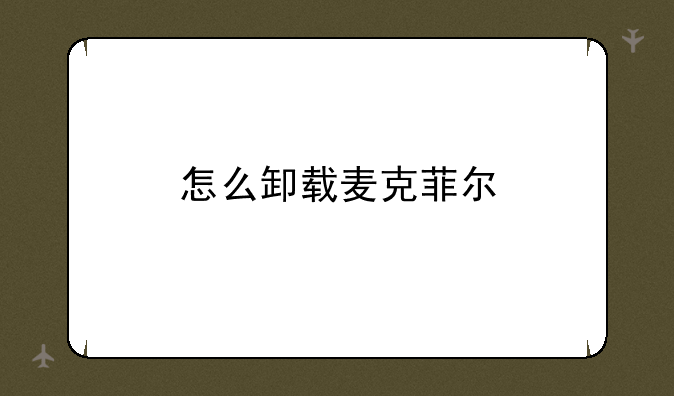 怎么卸载麦克菲尔