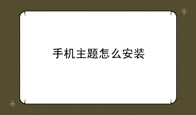 手机主题怎么安装