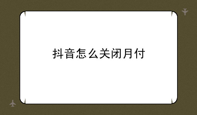 抖音怎么关闭月付