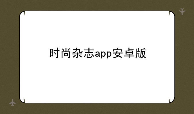 时尚杂志app安卓版