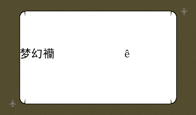 梦幻西游壁纸超清