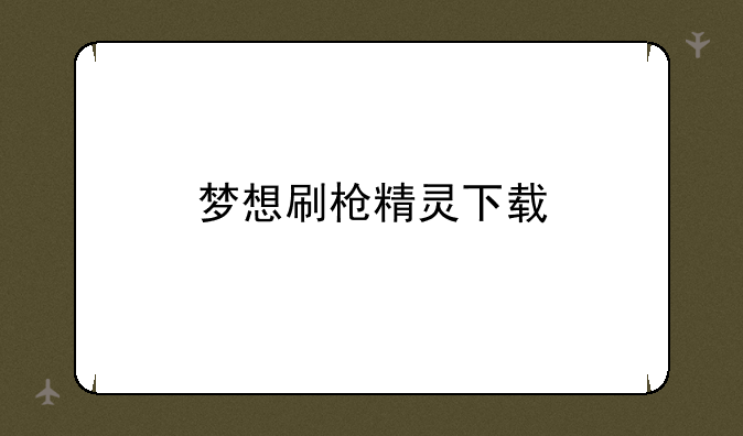 梦想刷枪精灵下载