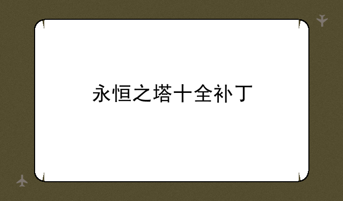 永恒之塔十全补丁