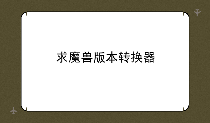 求魔兽版本转换器