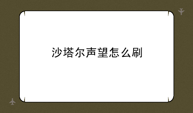沙塔尔声望怎么刷