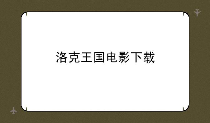 洛克王国电影下载
