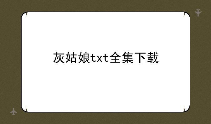 灰姑娘txt全集下载