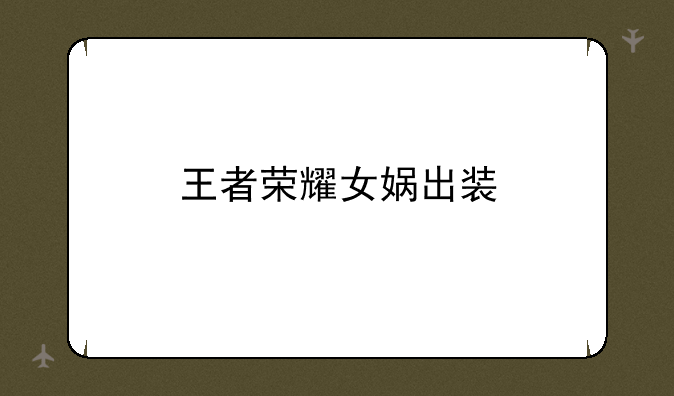 王者荣耀女娲出装