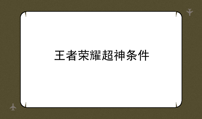 王者荣耀超神条件
