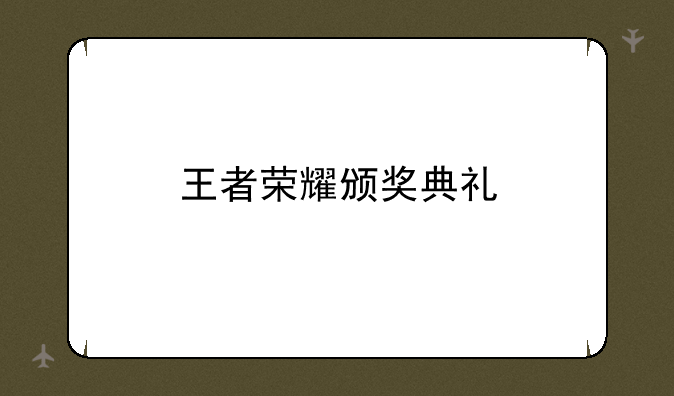 王者荣耀颁奖典礼