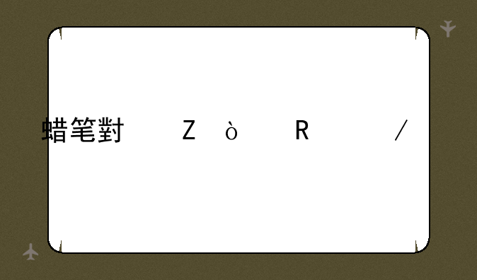 蜡笔小新漫画下载
