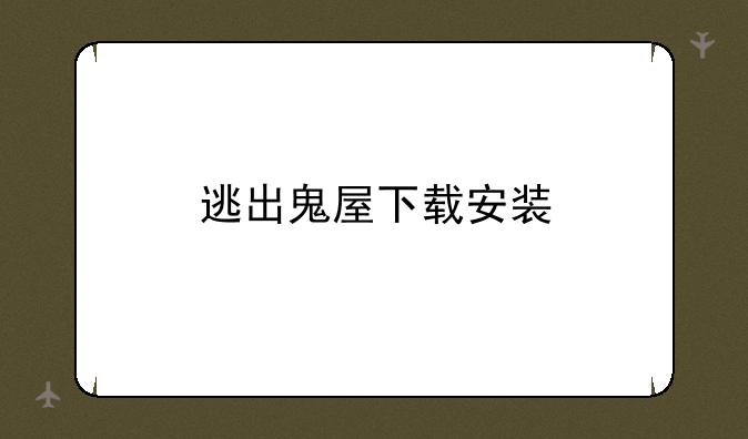 逃出鬼屋下载安装