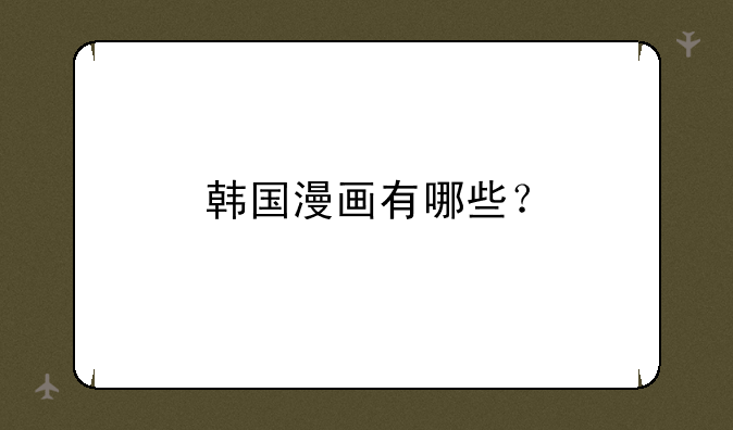 韩国漫画有哪些？